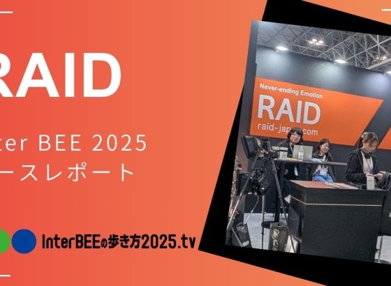 Inter BEE 2025展示レポート&nbsp;/&nbsp;