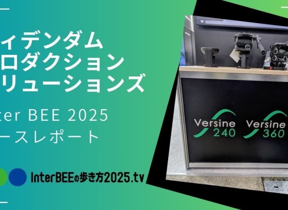 Inter BEE 2025展示レポート&nbsp;/&nbsp;