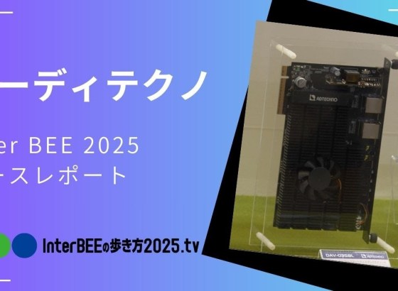 Inter BEE 2025展示レポート&nbsp;/&nbsp;