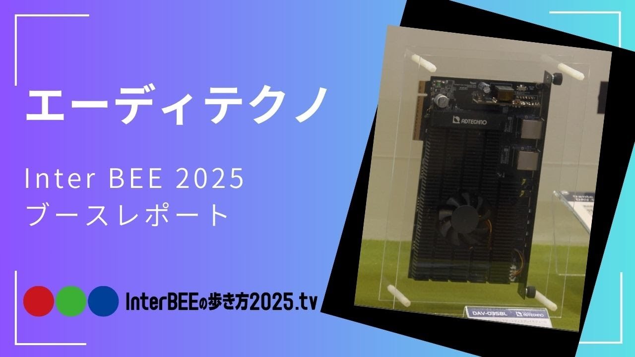 エーディテクノのInter BEE 2025展示を動画レポート