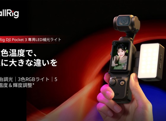 SmallRig、DJI Osmo Pocket 3専用「RGBWW LEDビデオライト」発売。360°ヘッド回転で自由にライティング