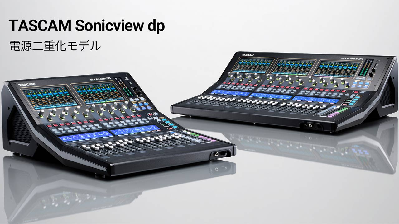 TASCAM、新型デジタルミキサー「TASCAM Sonicview」シリーズに電源