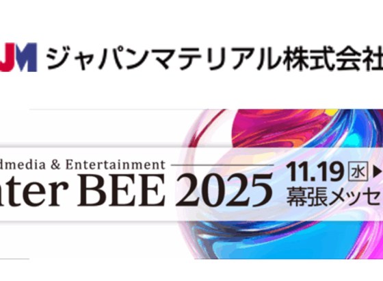 ジャパンマテリアル、Inter BEE 2025に出展。サイネージプレーヤー「BrightSignシリーズ6」を国内初披露 [InterBEE2025]