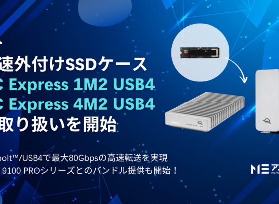 アスク、OWC社の超高速外付けSSDケース「Express 1M2/4M2」を取り扱い開始。Thunderbolt/USB4で最大80Gbpsの高速転送を実現 [InterBEE2025]