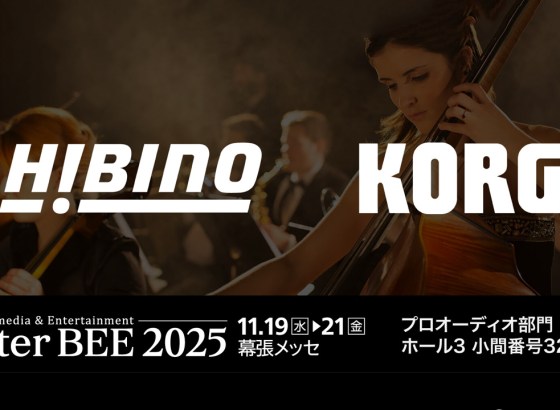 コルグ、Inter BEE 2025で「Live Extreme Encoder」紹介。映画館向け新ソリューション展開を提示 [InterBEE2025]