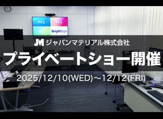 ジャパンマテリアル、プライベートショーを開催。Inter BEEに出展した新製品など、KVMやサイネージ機器を紹介