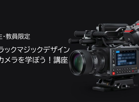 Blackmagicカメラと学ぶ無料講座を大阪で開催。学生・教員限定、撮影体験も