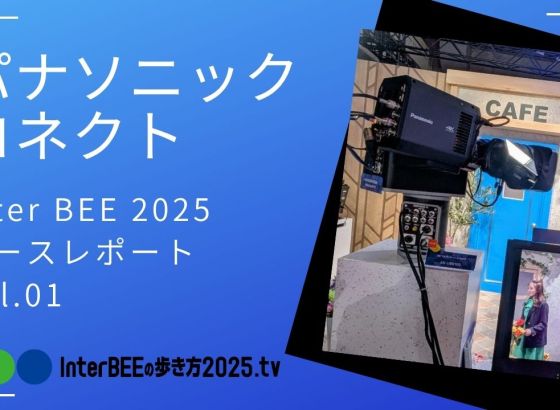 パナソニック コネクト 最新スタジオカメラから一括画質管理ソフトを動画レポート [Inter BEE 2025展示レポート]