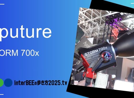 Aputure、5色LEDで太陽光を再現できる「STORM 700x」展示レポート [Inter BEEの歩き方tv]