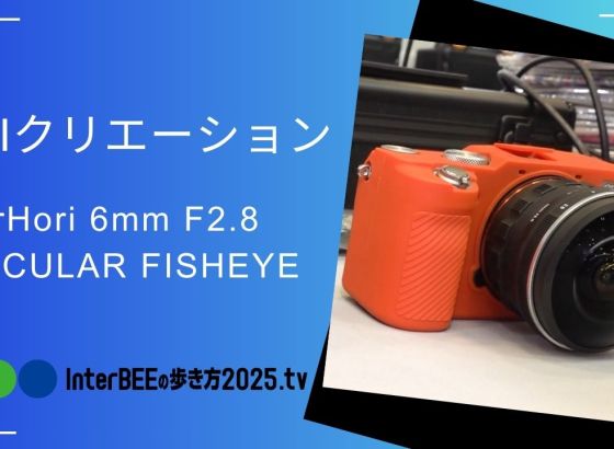 E&Iクリエイション、220°の超広角フルサイズ対応「円周魚眼レンズ」を紹介 [Inter BEEの歩き方tv]