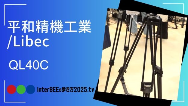 平和精機工業/Libec、カーボン・クイックロック三脚「QL40C」を初公開