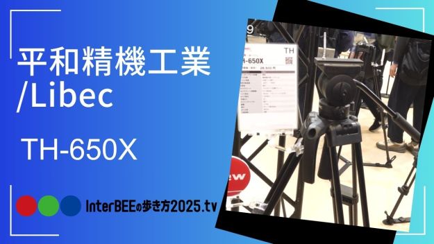 平和精機工業/Libec、小型軽量三脚「TH-650X」を初公開。アルカスイス
