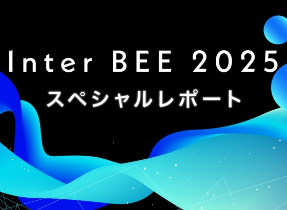 Inter BEE 2025スペシャルレポート