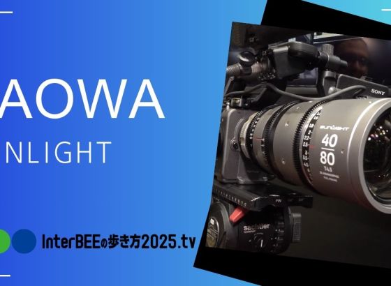 LAOWA、小型軽量な2倍アナモフィックズーム「Sunlight」シリーズを発表 [Inter BEEの歩き方tv]