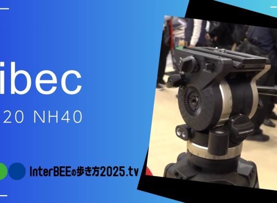 平和精機工業/Libec、ロック機構を強化した新型ビデオヘッド「NH20」「NH40」を展示 [Inter BEEの歩き方tv]