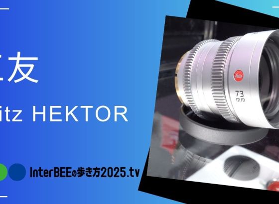 Leitz、ライカの“ヴィンテージキャラクター”を再現した新レンズ「HEKTOR」 [Inter BEEの歩き方tv]