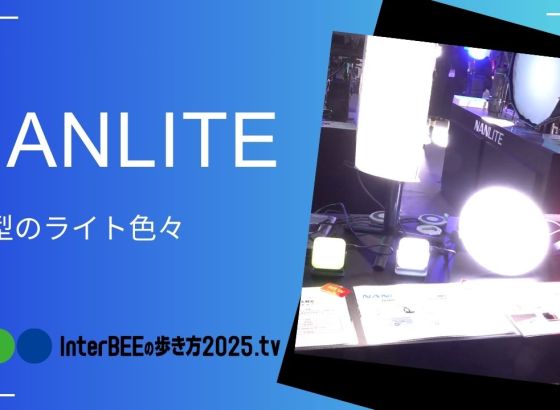 VANLINKSブース、NANLITEの新作小型ライト群をまとめてチェック [Inter BEEの歩き方tv]