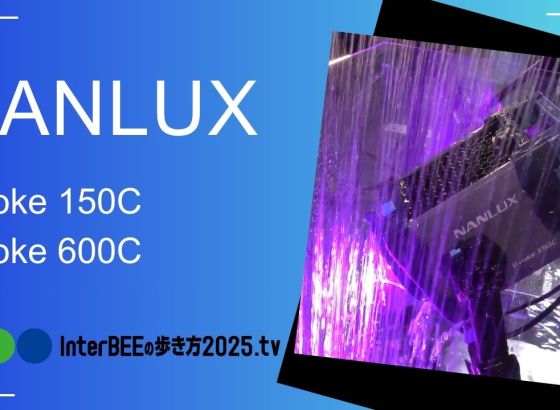 VANLINKS、NANLUXの8色LEDで色再現を革新するハイエンドモデル「Evoke 150C/600C」をレポート[Inter BEEの歩き方tv]