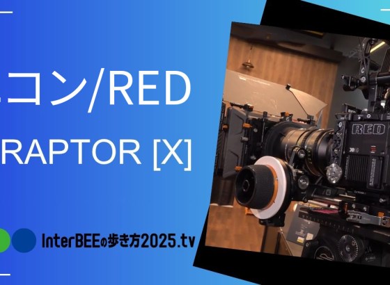 ニコン/RED、新型機「V-RAPTOR XE」と放送用システムカメラ仕様を展示 [Inter BEEの歩き方tv]