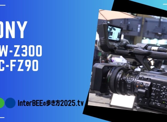 ソニーがInter BEEで見せた“次世代撮影”の全貌 [Inter BEEの歩き方tv]