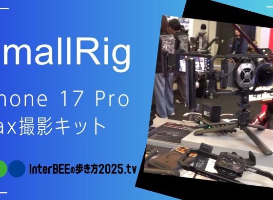 SmallRig、M.2 SSDスロット搭載のvivo用リグやiPhone 17 Pro Max用製品を展示 [Inter BEEの歩き方tv]