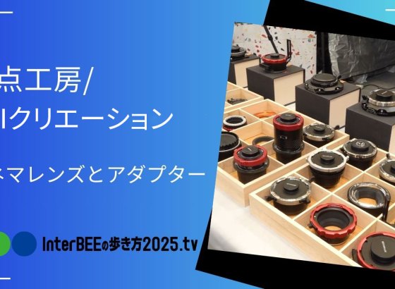 焦点工房の映像用マウントアダプター専用エリアをレポート [Inter BEEの歩き方tv]