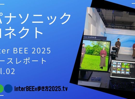 パナソニック コネクト リモート運用・AI映像処理の最新ワークフローを動画レポート [Inter BEE 2025展示レポート]