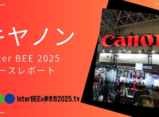キヤノン 最新リモートカメラからシネマ・放送向け製品・ソリューションをまとめて動画レポート [Inter BEE 2025展示レポート]