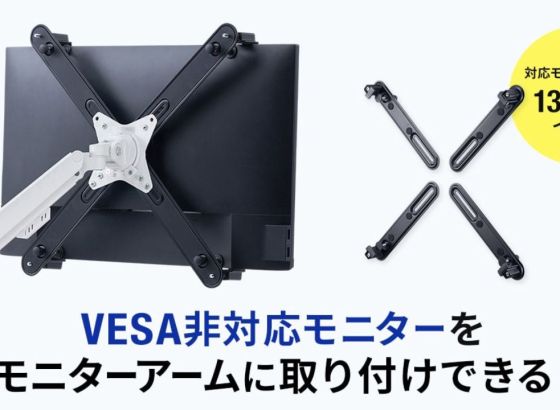 サンワサプライ、VESA非対応モニターをモニターアームに取り付けできるモニターマウントホルダーを発売
