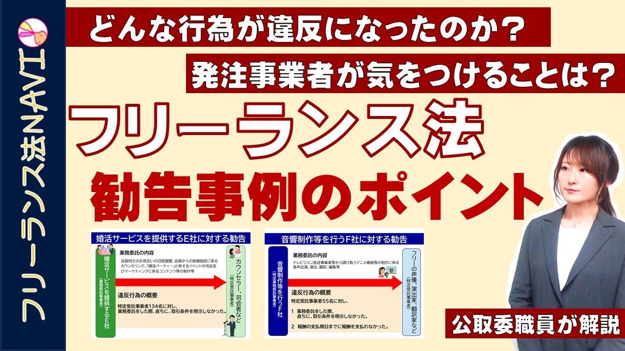 公正取引委員会、「フリーランス法勧告事例のポイント解説」動画を公開。どんな行為が違反となったのか - PRONEWS :  動画制作のあらゆる情報が集まるトータルガイド