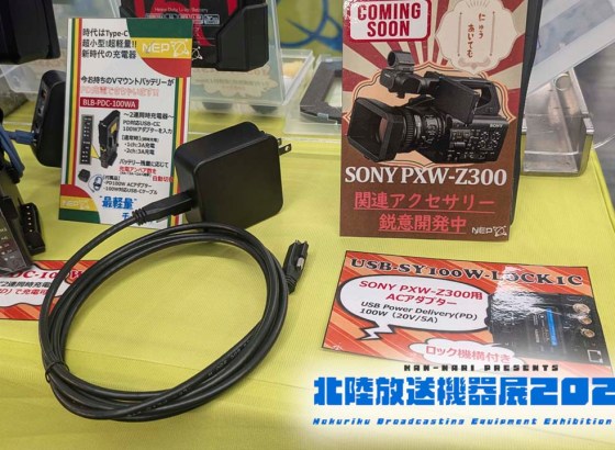 NEP、北陸放送機器展2025でソニーPXW-Z300用アクセサリーを展示。USB Power Delivery100W対応ロック機構付きACアダプターを提案 Vol.19 [北陸放送機器展2025]