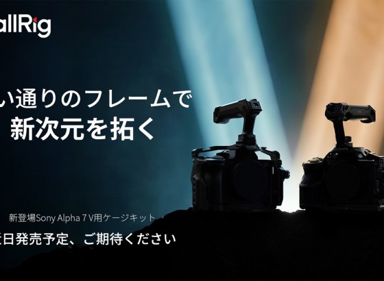 SmallRig、ソニー「α7 V」用ケージキット発売予定。自由にカスタマイズ可能なプロ仕様ケージキット