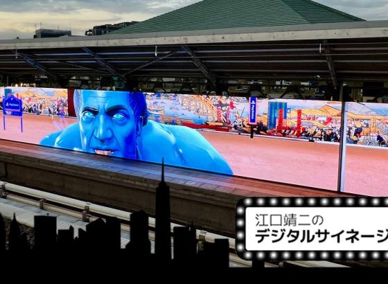 幻のホームが劇場化するPS5「魔人力士」サイネージが生んだ都市映像体験 Vol.111 [江口靖二のデジタルサイネージ時評]