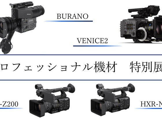 ソニー、BURANOやVENICE 2をソニーストア福岡で特別展示。映像クリエイター重田瞬氏のトークも開催