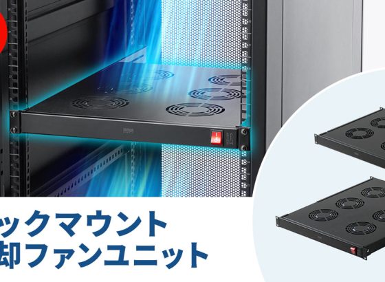 サンワサプライ、位置調整可能な冷却ファンユニットを発売。19インチラック対応、 サーバーラックの熱対策に