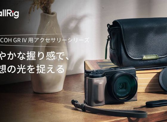 SmallRigからRICHO GR IV用アクセサリー登場。レザーケースやフィルターキットなど8種