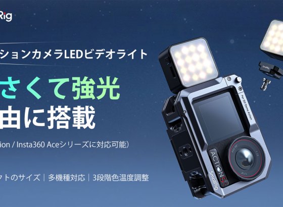 SmallRig、21gの超軽量アクションカメラ用LEDライト発売。DJI ActionやInsta360 Aceに最適