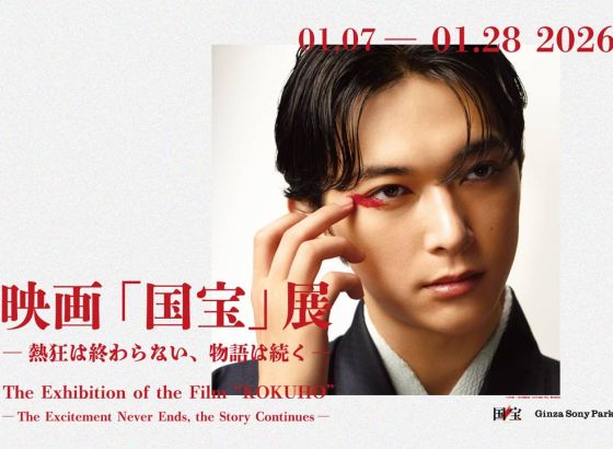 映画「国宝」の世界観をソニーの技術で再現、記念展をGinza Sony Parkで開催