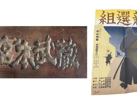 VIPO、調布で貴重な映画資料展を開催。「東映京都撮影所」と「劇団前進座」の歴史を辿る