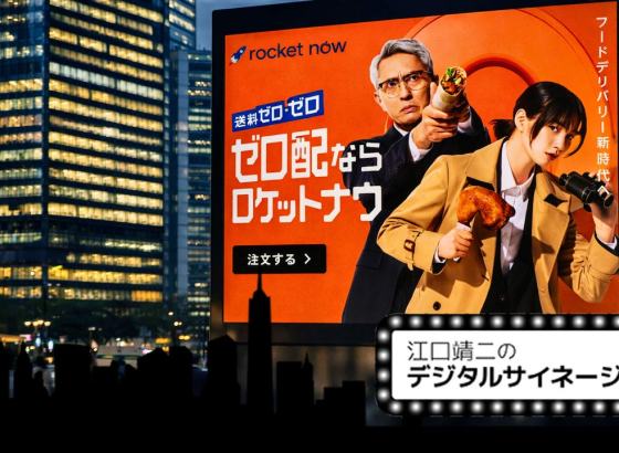 江口靖二のデジタルサイネージ時評&nbsp;/&nbsp;