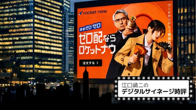 即時配送が問い直すデジタルサイネージの役割。ロケットナウが示す行動制御UIとしてのデジタルサイネージ Vol.112[江口靖二のデジタルサイネージ時評]