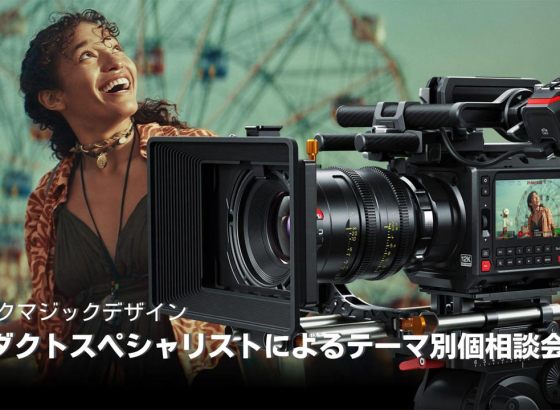 ブラックマジックデザイン、3つのテーマで導入相談会を開催。Apple Immersive Videoからライブ制作まで網羅