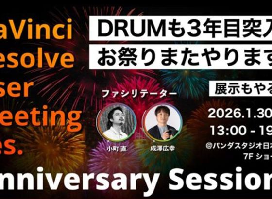 パンダスタジオ、DaVinci Resolveユーザーの祭典「DRUMフェス」を開催。映像制作の最前線を深掘り