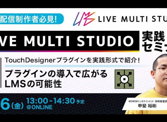 WOWOW、TBSと共同開発「LMS」の活用セミナーをオンライン開催。TouchDesigner連携で制作を拡張