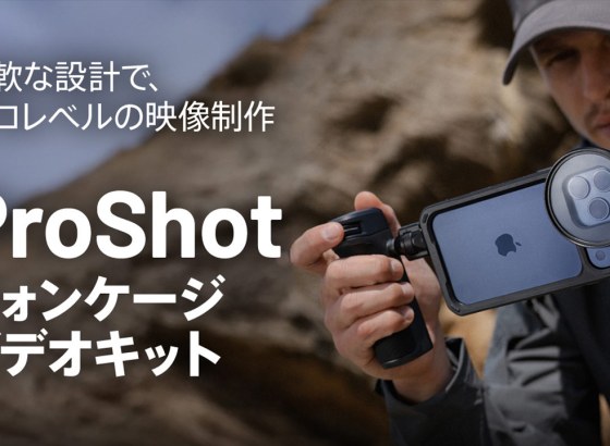 iPhone 17 Proをプロ仕様のリグへ。PGYTECHからSSDモジュールやアプリ連携対応の「ProShot ビデオキット」が登場