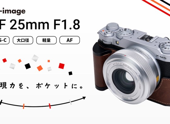 SG-image、APS-C用大口径広角レンズ「AF 25mm F1.8」にシルバー鏡筒モデル追加。ポケットサイズにAFとF1.8を凝縮