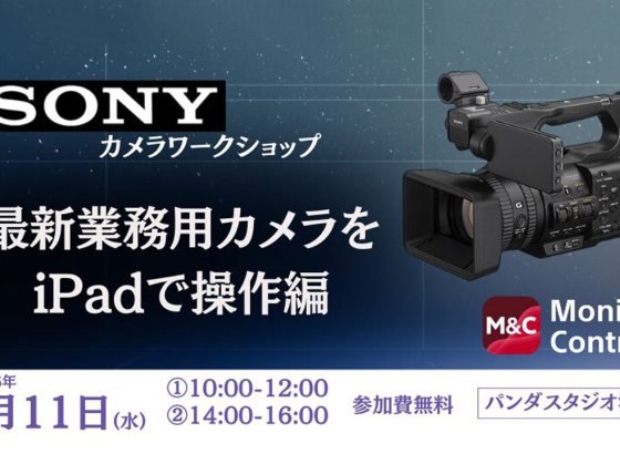 プロ機材ドットコム、ソニー最新カメラの無料体験会を実施。iPadで業務用カメラを制御