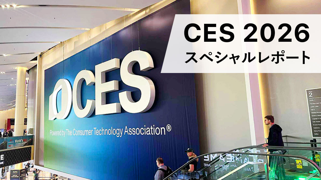 CES 2026 スペシャルレポート