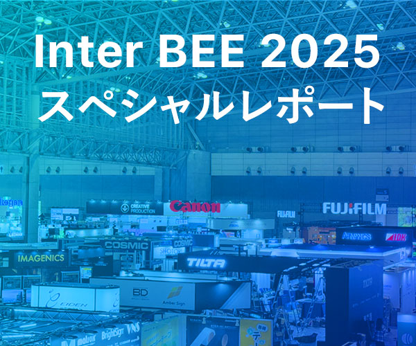 InterBee2025スペシャルレポート