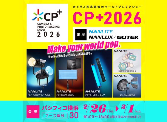 VANLINKS、CP+2026に出展。NANLITE/NANLUX/GUTEKの新製品を多数展示 [CP+2026]